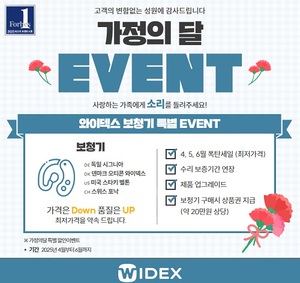5월 가정의 달을 맞아 와이<b>덱스</b>보청기 강남점 부모님 효도 선물 프로모...