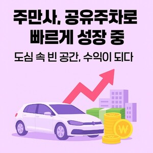 주만사 '월 주차 및 공유 주차 서비스', 이용률 및 사용자 증가 - 뉴스 썸네일 이미지