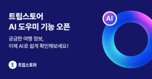 여행 패키지 정보? AI가 실시간 해결해 드려요 - 뉴스 썸네일 이미지