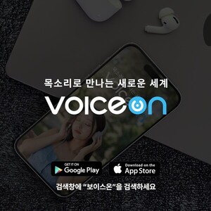 "목소리로 만나는 새로운 세계" 보이스온, 정식 버전 공식 출시 - 뉴스 썸네일 이미지