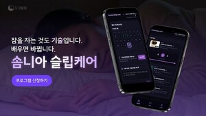 에스옴니, 수면 유형별 온라인 코칭 서비스 '솜니아 슬립케어' 선보여 - 뉴스 썸네일 이미지