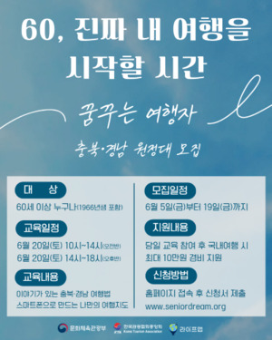 '2026 꿈꾸는 여행자' 충북·경남 원정대 참가자 모집 - 뉴스 썸네일 이미지