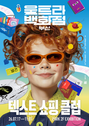 관람객이 직접 책 만드는 '울트라백화점 부산'...영도서 텍스트 쇼핑 클... - 뉴스 썸네일 이미지