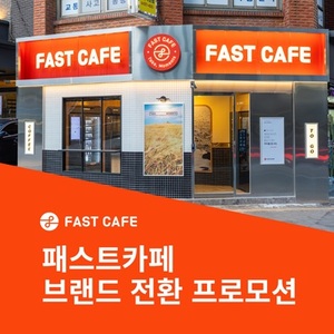 무인카페 '패스트카페', 간판 교체비 최대 200만원 지원...브랜드 전환 ... - 뉴스 썸네일 이미지