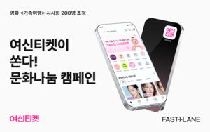 "여신티켓이 쏜다!"...문화소외계층 200명, 영화 '가족여행' 시사회 초청 - 뉴스 썸네일 이미지