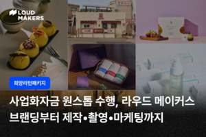 "남은 사업화자금, 소진이 아니라 성과로"...라우드메이커스, 희망리턴패... - 뉴스 썸네일 이미지
