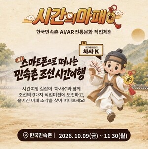 "AI가 그려준 내 조선시대 직업은?"...한국민속촌에 뜬 체험형 '시간의 마... - 뉴스 썸네일 이미지